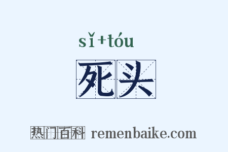 死头是什么意思的图片